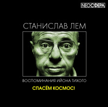Слушать онлайн аудиокниги Спасём Космос! Аудиокнига Спасём Космос!