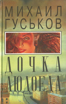 слушать аудиокнигу Дочка людоеда, или Приключения Недобежкина Аудиокнига Дочка людоеда, или Приключения Недобежкина