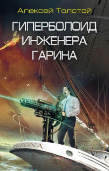 Слушать онлайн аудиокниги Гиперболоид инженера Гарина Аудиокнига Гиперболоид инженера Гарина