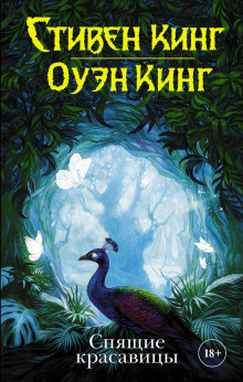 Слушать онлайн аудиокниги Спящие красавицы Аудиокнига Спящие красавицы