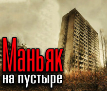 Слушать онлайн аудиокниги Высотка на пустыре Аудиокнига Высотка на пустыре