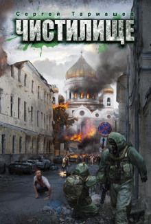 Аудиокнига Чистилище