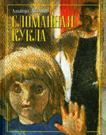 Слушать онлайн аудиокниги Сломанная кукла Аудиокнига Сломанная кукла