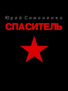 слушать аудиокнигу Спаситель Аудиокнига Спаситель