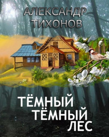 слушать аудиокнигу Тёмный-тёмный лес Аудиокнига Тёмный-тёмный лес