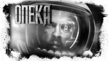 слушать аудиокнигу Опека Аудиокнига Опека