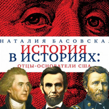 Слушать онлайн аудиокниги Отцы-основатели США Аудиокнига Отцы-основатели США