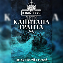 Слушать онлайн аудиокниги Дети капитана Гранта Аудиокнига Дети капитана Гранта
