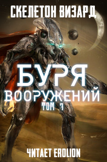 Слушать онлайн аудиокниги Буря Вооружений. Том 7 Аудиокнига Буря Вооружений. Том 7