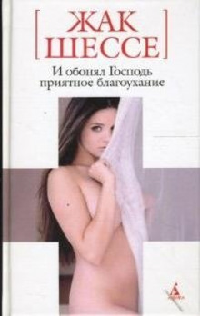 Аудиокнига И обонял Господь приятное благоухание