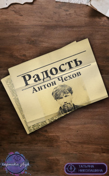 Слушать онлайн аудиокниги Радость Аудиокнига Радость