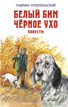 слушать аудиокнигу Белый Бим Черное Ухо Аудиокнига Белый Бим Черное Ухо
