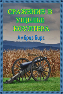Слушать онлайн аудиокниги Сражение в ущелье Коултера Аудиокнига Сражение в ущелье Коултера