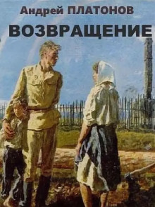 Слушать онлайн аудиокниги Возвращение Аудиокнига Возвращение