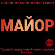 Слушать онлайн аудиокниги Майор Аудиокнига Майор