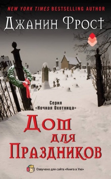 Слушать онлайн аудиокниги Дом для праздников Аудиокнига Дом для праздников
