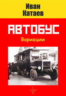 слушать аудиокнигу Автобус Аудиокнига Автобус