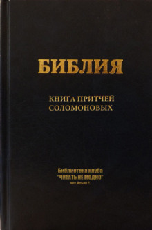 Слушать онлайн аудиокниги Книга притчей Соломоновых Аудиокнига Книга притчей Соломоновых