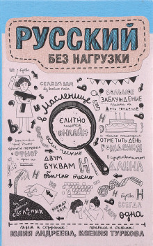 Слушать онлайн аудиокниги Русский без нагрузки Аудиокнига Русский без нагрузки
