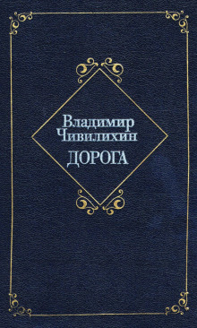 Аудиокнига Дорога