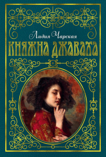 Слушать онлайн аудиокниги Княжна Джаваха Аудиокнига Княжна Джаваха