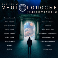 Слушать онлайн аудиокниги МногоГолосье. Роджер Желязны Аудиокнига МногоГолосье. Роджер Желязны