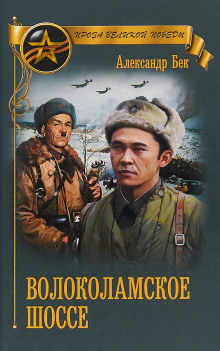 Слушать онлайн аудиокниги Волоколамское шоссе Аудиокнига Волоколамское шоссе