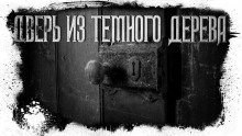 Слушать онлайн аудиокниги Дверь из тёмного дерева Аудиокнига Дверь из тёмного дерева