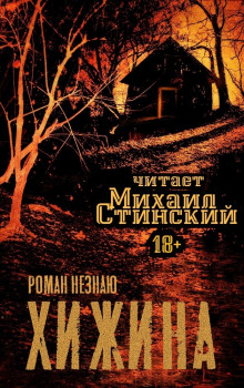 Слушать онлайн аудиокниги Хижина Аудиокнига Хижина