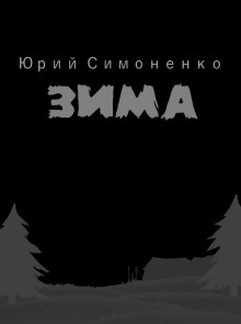 слушать аудиокнигу Зима Аудиокнига Зима