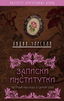 Слушать онлайн аудиокниги Записки институтки Аудиокнига Записки институтки