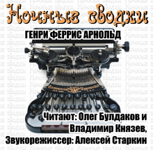 Слушать онлайн аудиокниги Ночные сводки Аудиокнига Ночные сводки