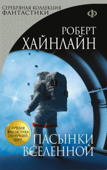 Слушать онлайн аудиокниги Пасынки вселенной Аудиокнига Пасынки вселенной