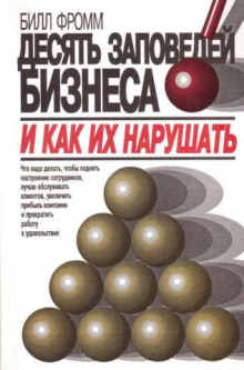 Аудиокнига Десять заповедей бизнеса и как их нарушать
