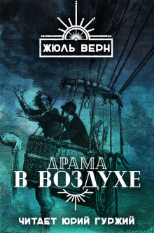 Слушать онлайн аудиокниги Драма в воздухе Аудиокнига Драма в воздухе