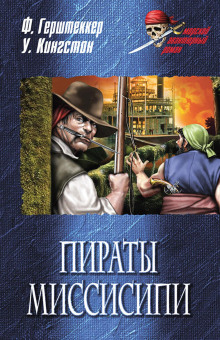 слушать аудиокнигу Миссисипские пираты Аудиокнига Миссисипские пираты