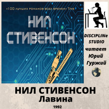 Аудиокнига Лавина