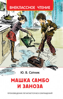Слушать онлайн аудиокниги Машка Самбо и Заноза Аудиокнига Машка Самбо и Заноза