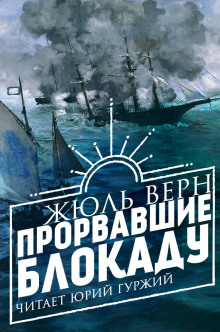 Слушать онлайн аудиокниги Прорвавшие блокаду Аудиокнига Прорвавшие блокаду