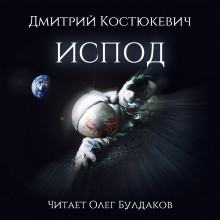 Слушать онлайн аудиокниги Испод Аудиокнига Испод