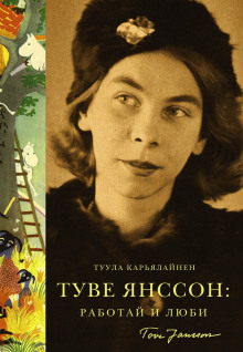 Слушать онлайн аудиокниги Туве Янссон: Работай и люби Аудиокнига Туве Янссон: Работай и люби