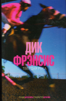Слушать онлайн аудиокниги Твердая рука Аудиокнига Твердая рука