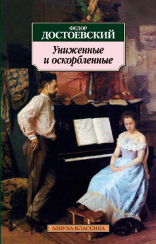 Слушать онлайн аудиокниги Униженные и оскорбленные Аудиокнига Униженные и оскорбленные