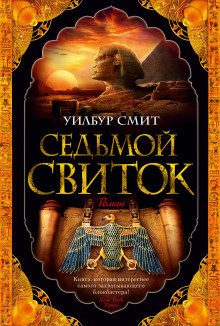 Слушать онлайн аудиокниги Седьмой свиток Аудиокнига Седьмой свиток