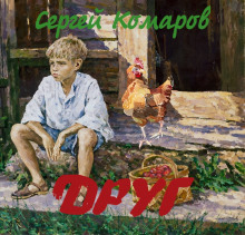 Аудиокнига Друг