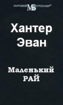 Аудиокнига Маленький рай