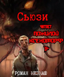 Слушать онлайн аудиокниги Сьюзи Аудиокнига Сьюзи