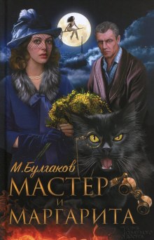 Аудиокнига Мастер и Маргарита