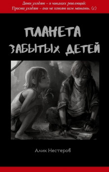 Слушать онлайн аудиокниги Планета забытых детей Аудиокнига Планета забытых детей