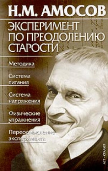слушать аудиокнигу Эксперимент по преодолению старости Аудиокнига Эксперимент по преодолению старости